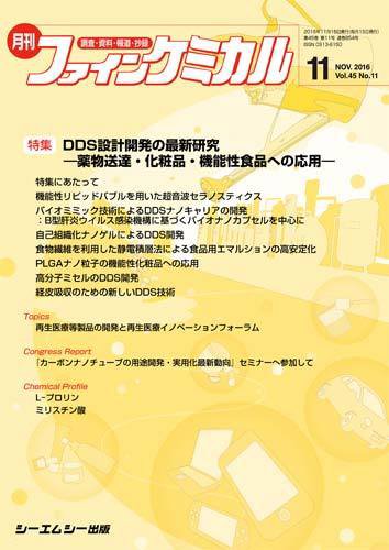 ファインケミカル 2016年11月号 (発売日2016年11月15日) 表紙