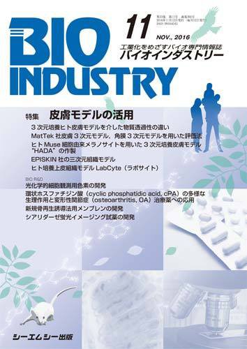 BIOINDUSTRY（バイオインダストリー） 2016年11月号 (発売日2016年11月12日) 表紙