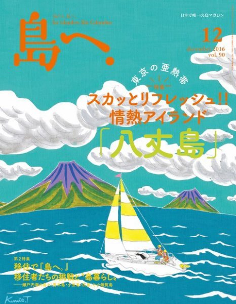 島へ。 90号 (発売日2016年11月15日) 表紙