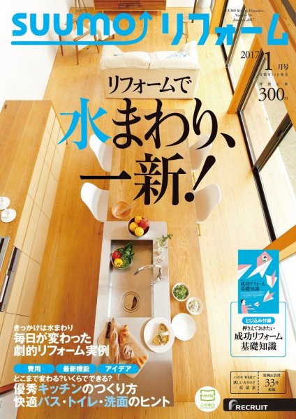 SUUMO（スーモ）リフォーム 1月号 (発売日2016年11月16日) 表紙