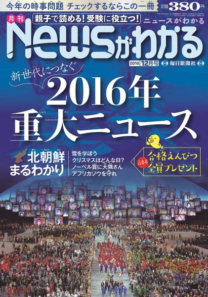 月刊ニュースがわかる 2016年12月号 (発売日2016年11月15日) 表紙