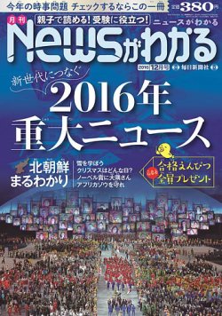 月刊ニュースがわかる 2016年12月号 (発売日2016年11月15日) 表紙