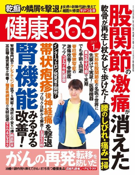 健康365 2017年1月号 (発売日2016年11月16日) 表紙