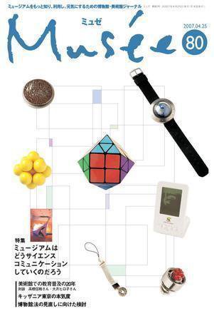 ミュゼ vol.80 (発売日2007年04月25日) 表紙