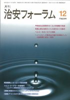 治安フォーラム 2016年12月号 (発売日2016年11月13日) 表紙