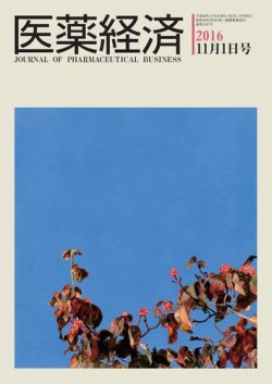 医薬経済 1527号 (発売日2016年11月01日) 表紙