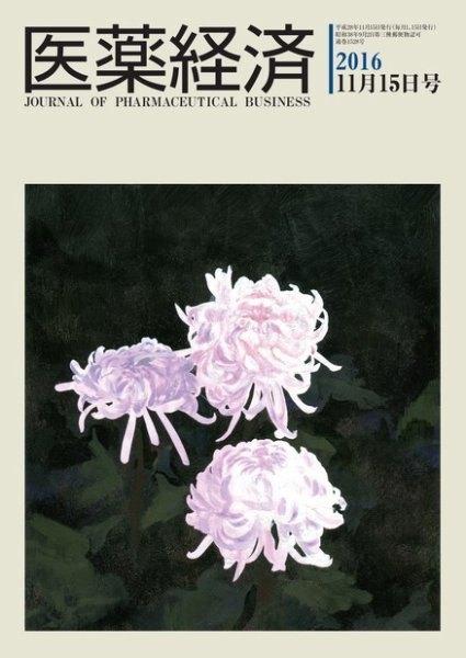 医薬経済 1528号 (発売日2016年11月15日) 表紙
