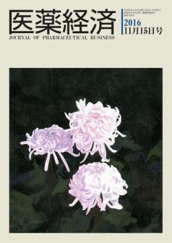 医薬経済 1528号 (発売日2016年11月15日) 表紙