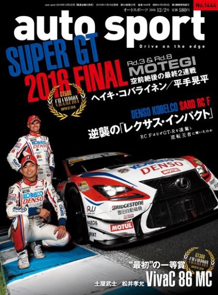 auto sport（オートスポーツ） 2016年12/2号 (発売日2016年11月18日) 表紙