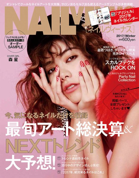 NAIL VENUS（ネイルヴィーナス） 2017/WINTER (発売日2016年11月11日) 表紙