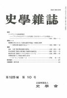 史学雑誌 125編10号 (発売日2016年11月16日) 表紙
