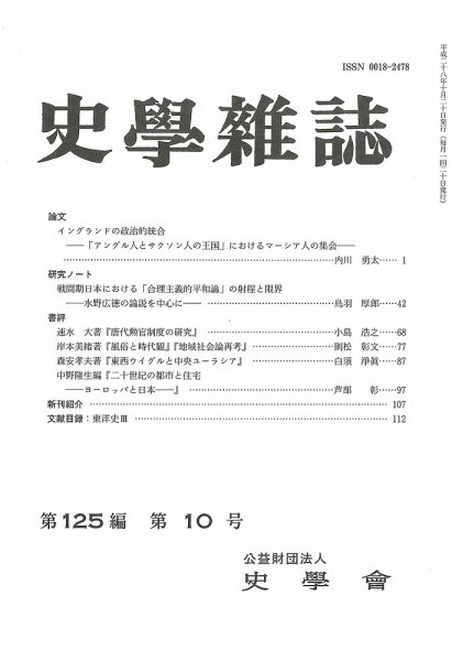 史学雑誌 125編10号 (発売日2016年11月16日) 表紙