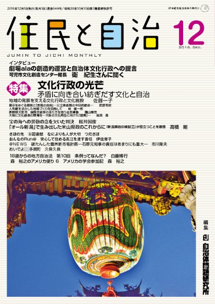 住民と自治 2016年12月号 (発売日2016年11月11日) 表紙