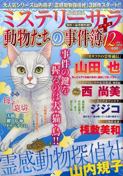 MYSTERY sara（ミステリーサラ） 2016年12月号 (発売日2016年11月11日) 表紙