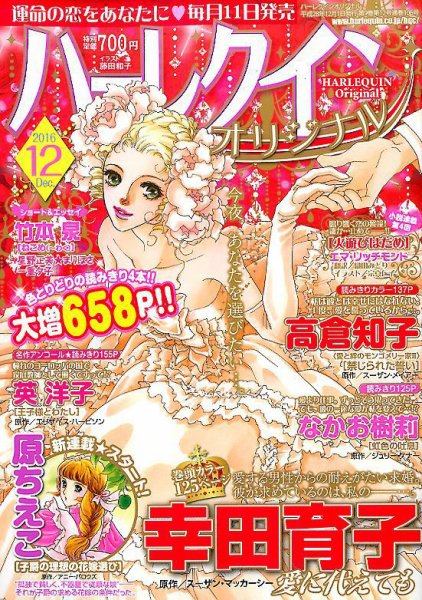 ハーレクインオリジナル 2016年12月号 (発売日2016年11月11日) 表紙