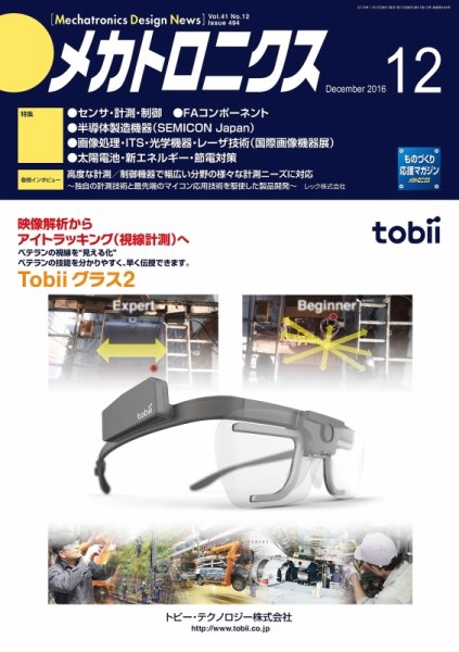 メカトロニクス・デザイン・ニュース 第41巻12号 (発売日2016年11月15日) 表紙