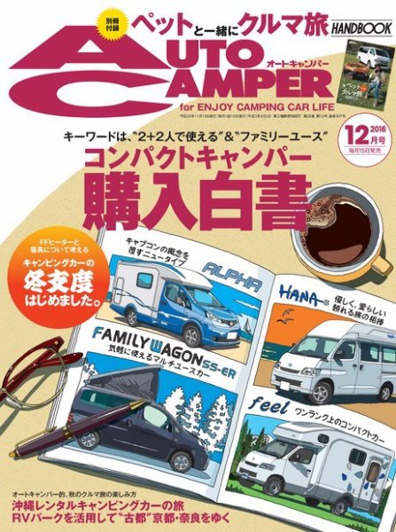 AutoCamper（オートキャンパー） 2016年12月号 (発売日2016年11月15日) 表紙