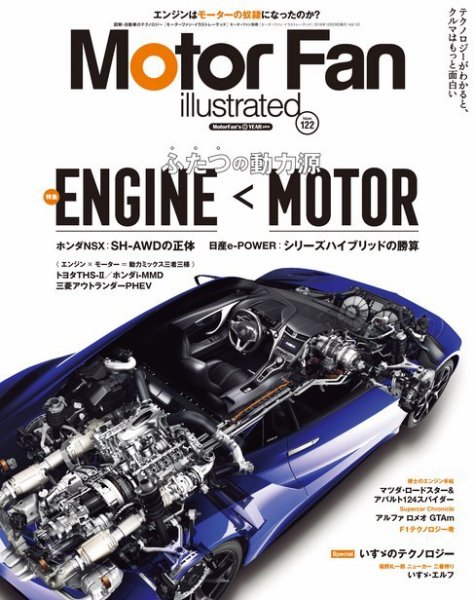 Motor Fan illustrated（モーターファン・イラストレーテッド） VOL.122 (発売日2016年11月15日) 表紙