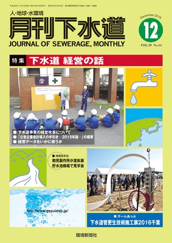月刊下水道 2016年12月号 (発売日2016年11月15日) 表紙