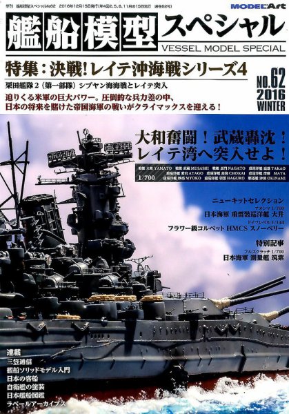 艦船模型スペシャル No.62 (発売日2016年11月15日) 表紙