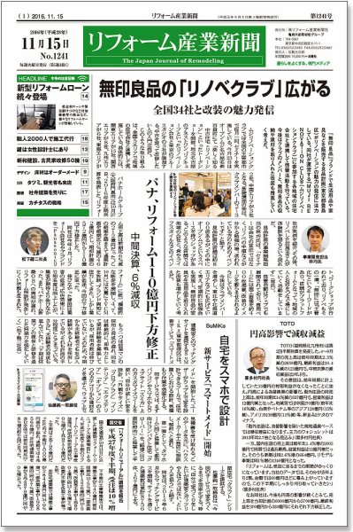 リフォーム産業新聞 16/11/15発売号 (発売日2016年11月15日) 表紙