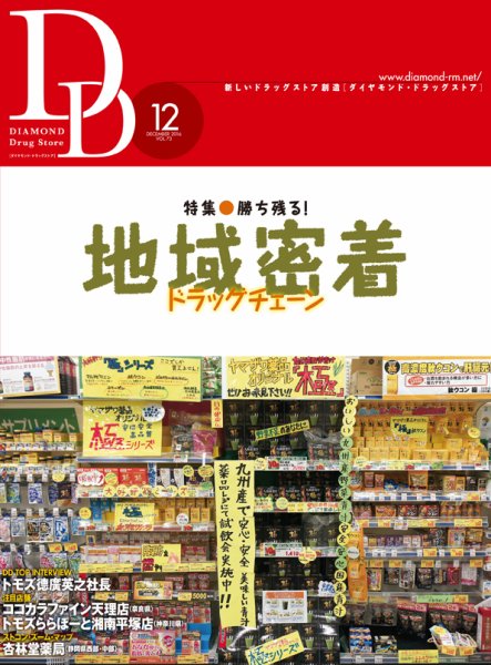 ダイヤモンド・ドラッグストア  2016年12月号 (発売日2016年11月15日) 表紙