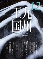 月刊九州王国 12月号 表紙