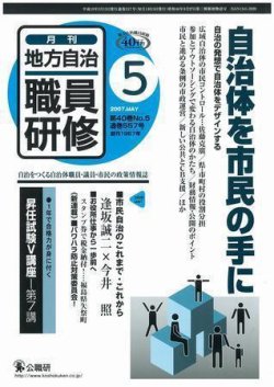 地方自治職員研修 5月号 (発売日2007年04月18日) | 雑誌/定期購読の