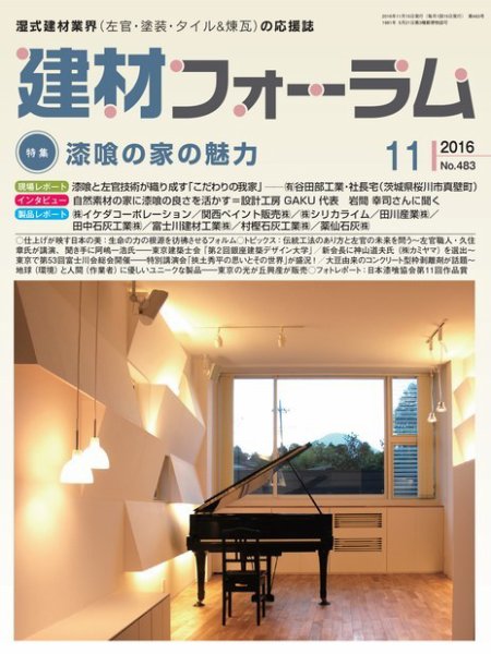 建材フォーラム 2016年11月号 (発売日2016年11月15日) 表紙