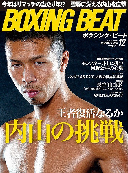 BOXING BEAT（ボクシング・ビート） 2016年12月号 (発売日2016年11月15日) 表紙