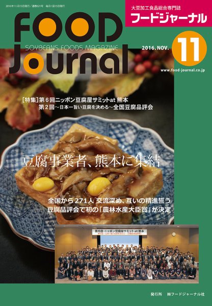 ソイフードジャーナル 11月号 (発売日2016年11月15日) 表紙