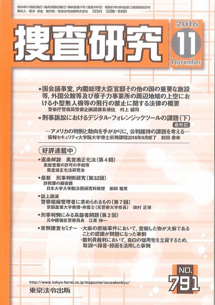 捜査研究 2016年11月号 (発売日2016年11月15日) 表紙