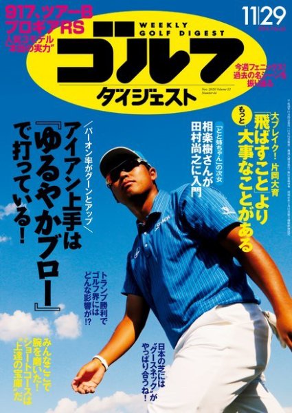 週刊ゴルフダイジェスト 2016年11月29日号 (発売日2016年11月15日) 表紙