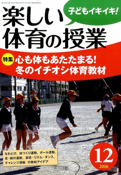 楽しい体育の授業 2016年12月号 (発売日2016年11月11日) 表紙