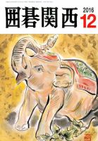 囲碁関西 2016年12月号 (発売日2016年11月16日) 表紙