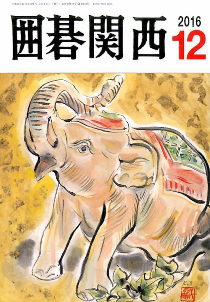 囲碁関西 2016年12月号 (発売日2016年11月16日) 表紙