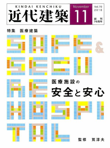 近代建築 2016年11月号 (発売日2016年11月10日) 表紙