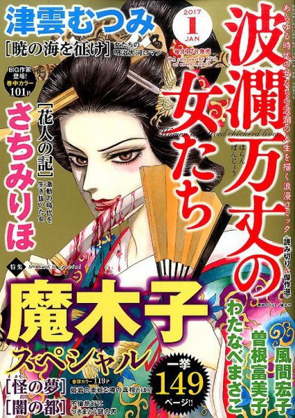 波乱万丈の女たち 2017年1月号 (発売日2016年11月17日) 表紙