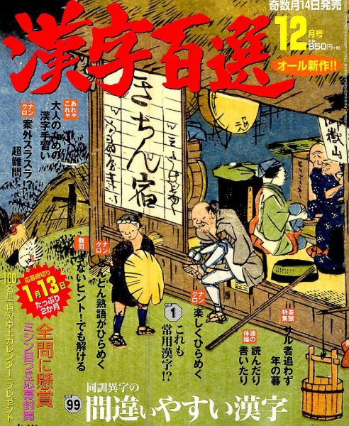 漢字百選 2016年12月号 (発売日2016年11月14日) 表紙