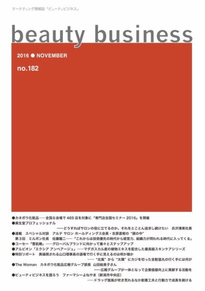 beauty business（ビューティビジネス） no.182 (発売日2016年11月15日) 表紙