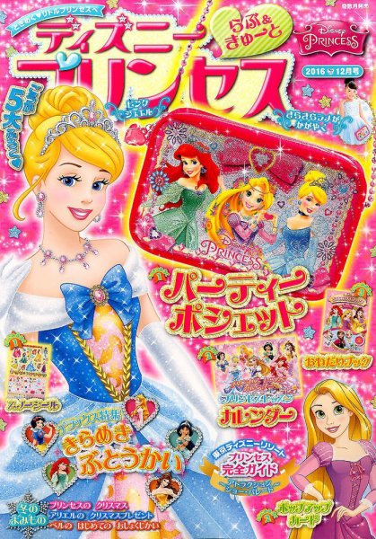 ディズニープリンセスらぶ＆きゅーと 2016年12月号 (発売日2016年11月15日) 表紙