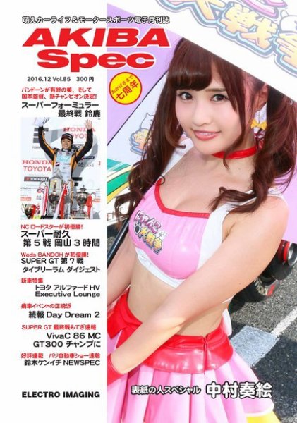 AKIBA Spec（アキバスペック） 12月号(85号) (発売日2016年11月18日) 表紙