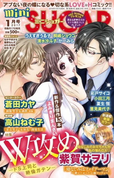 mini Sugar（ミニシュガー） 2017年1月号 (発売日2016年11月17日) 表紙