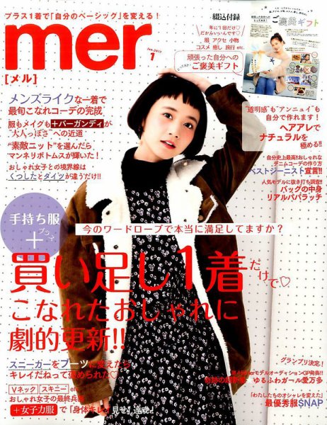 mer（メル） 2017年1月号 (発売日2016年11月17日) 表紙