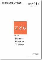 月刊新聞記事からできた本　こども 2016年11号 表紙