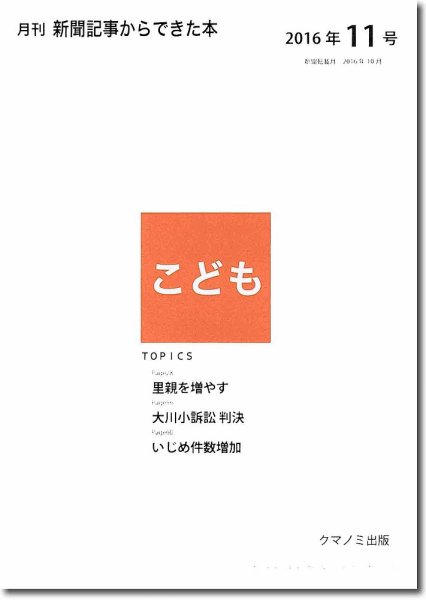 月刊新聞記事からできた本　こども 2016年11号 (発売日2016年11月15日) 表紙