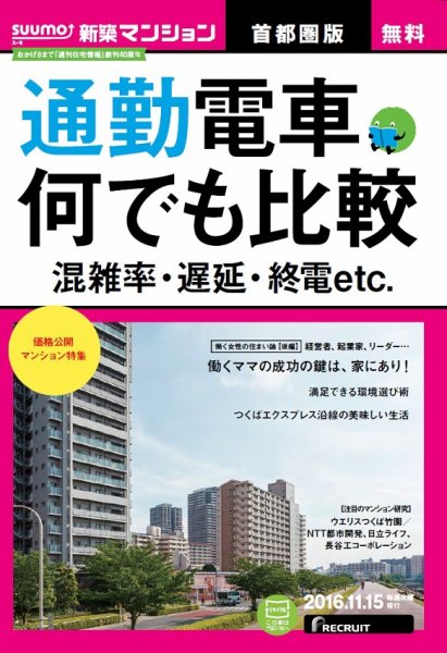 SUUMO新築マンション首都圏版 16/11/15号 (発売日2016年11月16日) 表紙