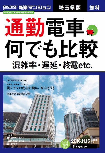SUUMO新築マンション埼玉県版 16/11/15号 (発売日2016年11月16日) 表紙