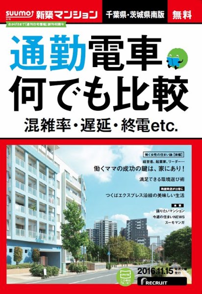 SUUMO新築マンション千葉県・茨城県南版 16/11/15号 (発売日2016年11月16日) 表紙