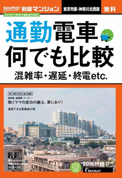 SUUMO新築マンション東京市部・神奈川北西版 16/11/15号 (発売日2016年11月16日) 表紙